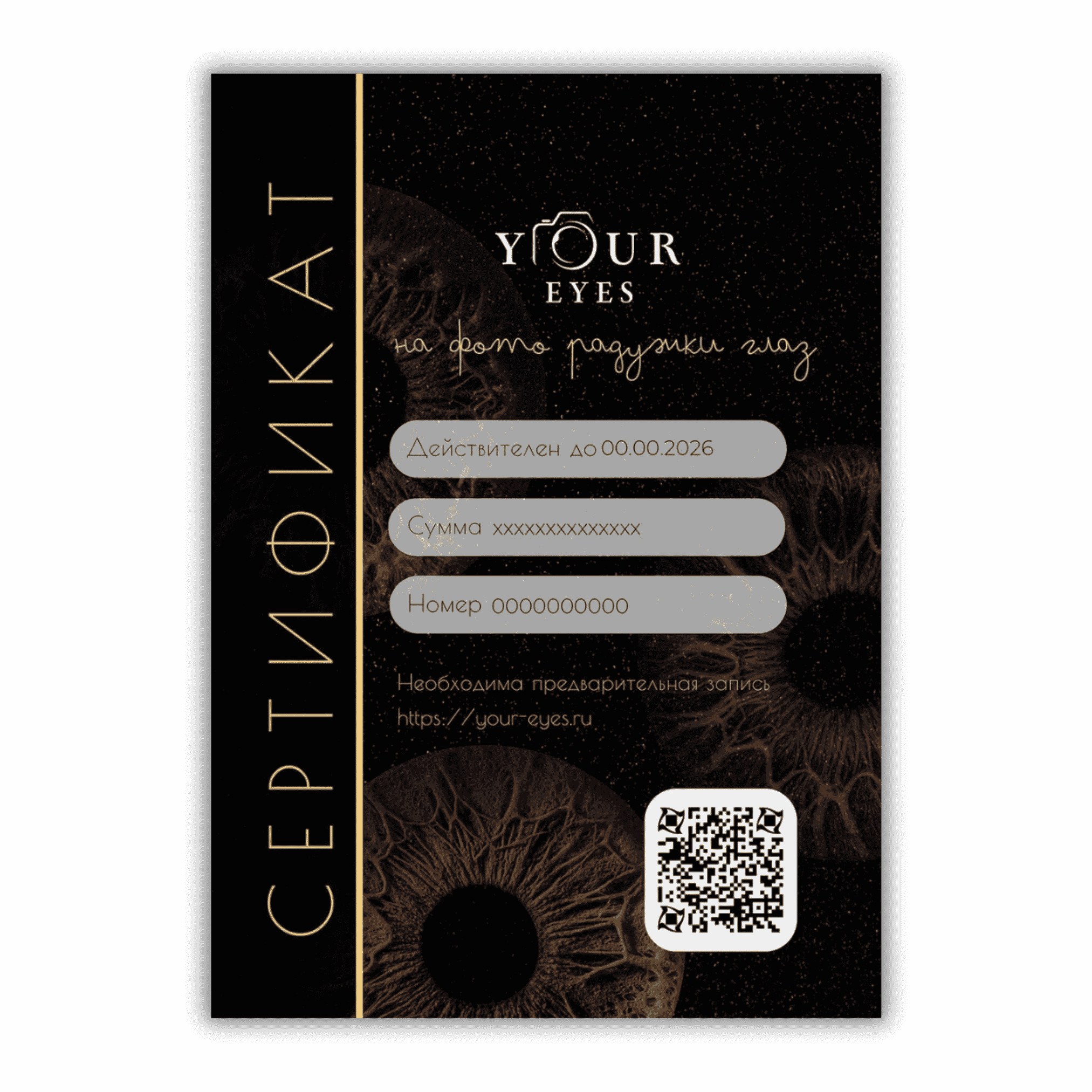 Подарочные сертификаты от студии Your Eyes