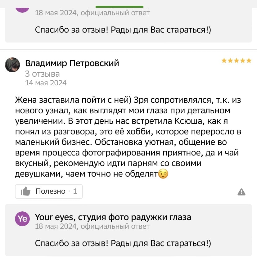 Отзывы клиентов о фотостудии Your Eyes
