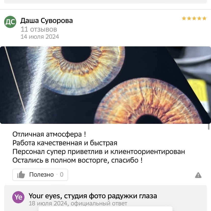 Отзывы клиентов о фотостудии Your Eyes